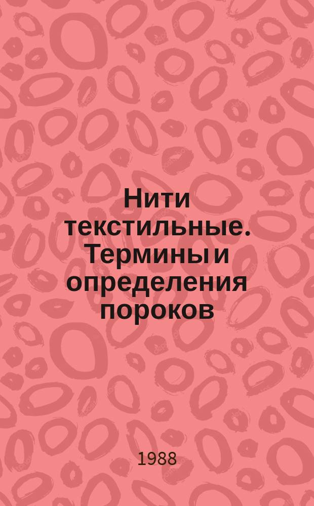 Нити текстильные. Термины и определения пороков