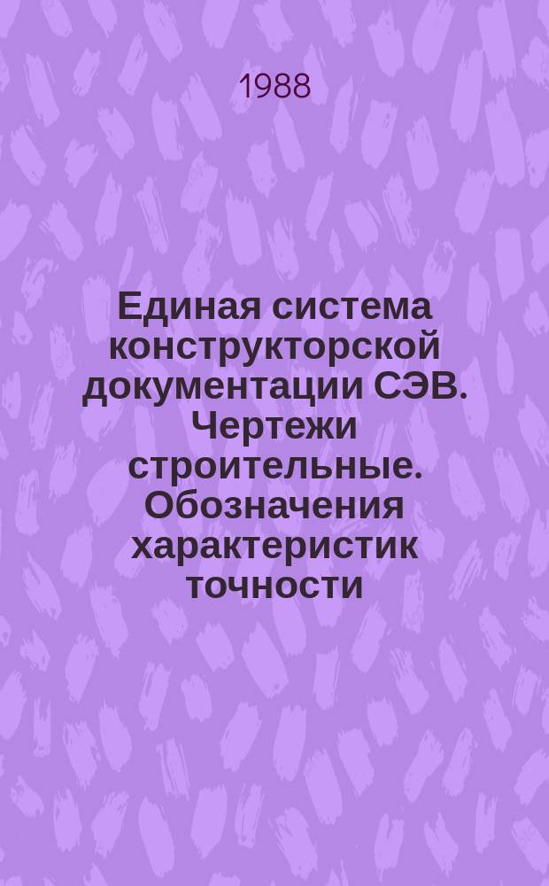 Единая система конструкторской документации СЭВ. Чертежи строительные. Обозначения характеристик точности