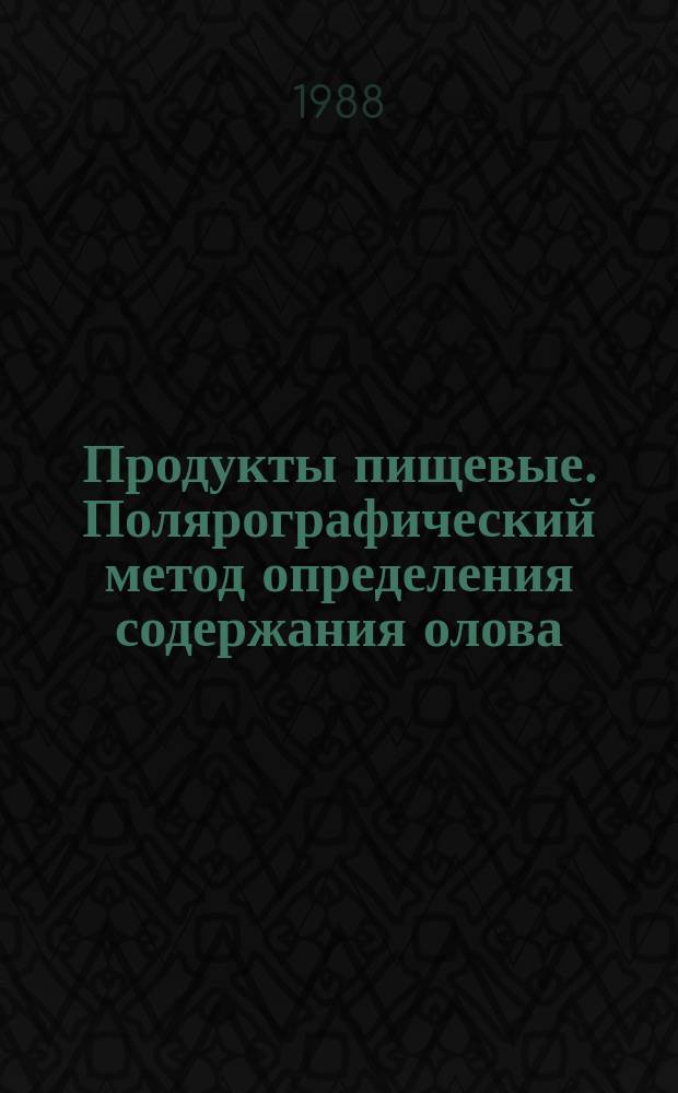 Продукты пищевые. Полярографический метод определения содержания олова