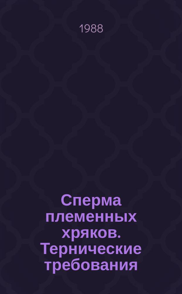 Сперма племенных хряков. Тернические требования