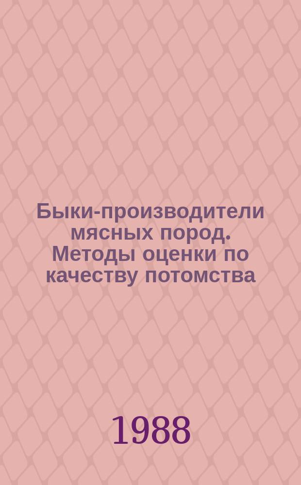 Быки-производители мясных пород. Методы оценки по качеству потомства