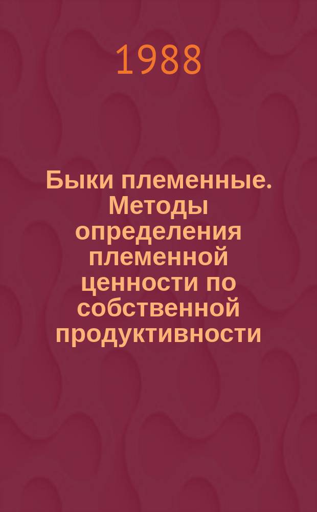 Быки племенные. Методы определения племенной ценности по собственной продуктивности