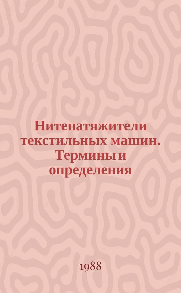 Нитенатяжители текстильных машин. Термины и определения
