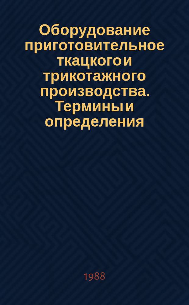 Оборудование приготовительное ткацкого и трикотажного производства. Термины и определения