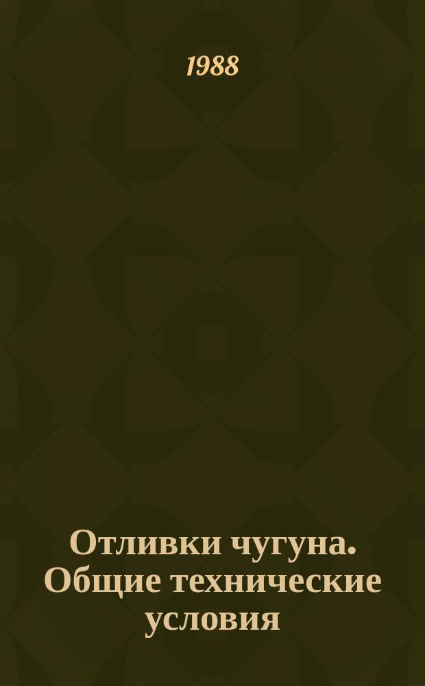 Отливки чугуна. Общие технические условия