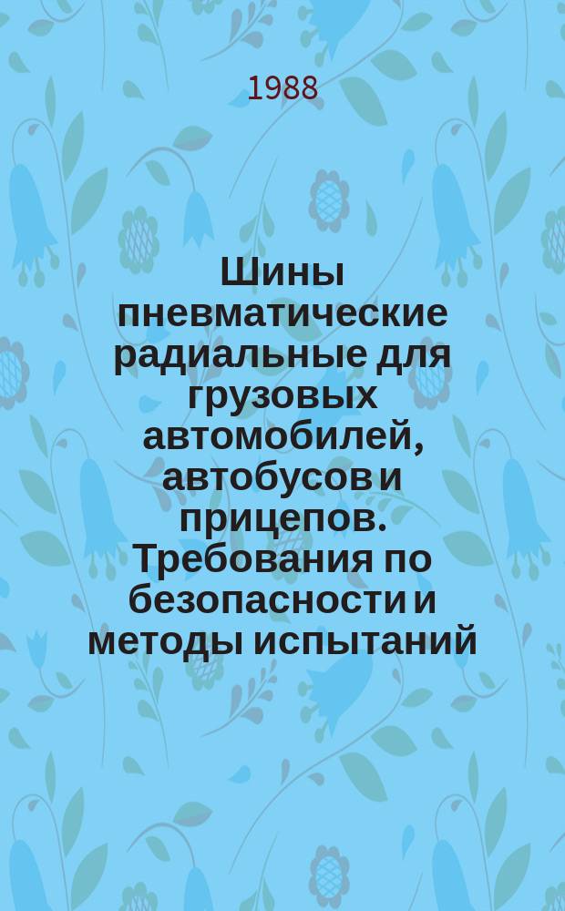 Шины пневматические радиальные для грузовых автомобилей, автобусов и прицепов. Требования по безопасности и методы испытаний