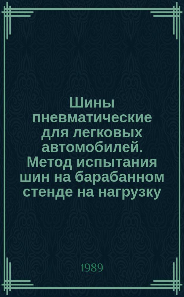 Шины пневматические для легковых автомобилей. Метод испытания шин на барабанном стенде на нагрузку - скорость