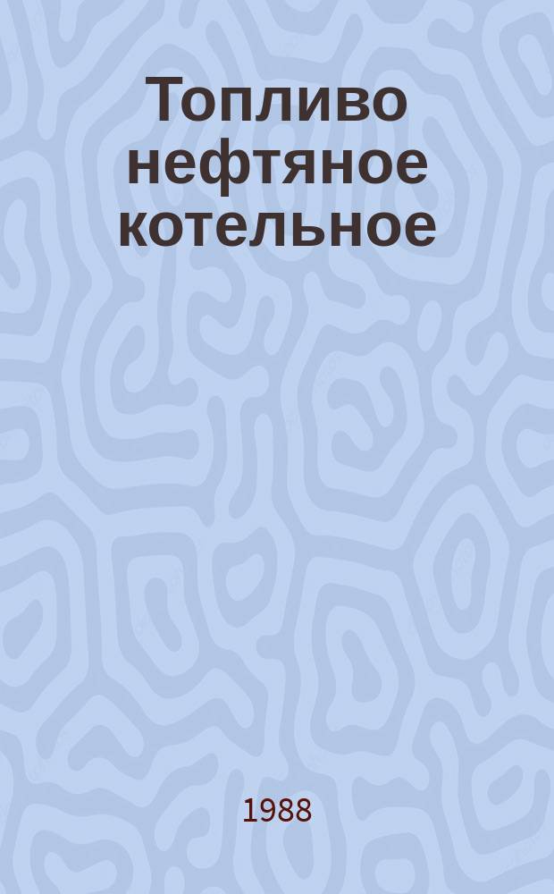 Топливо нефтяное котельное