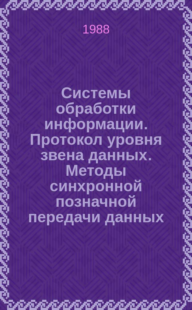 Системы обработки информации. Протокол уровня звена данных. Методы синхронной позначной передачи данных