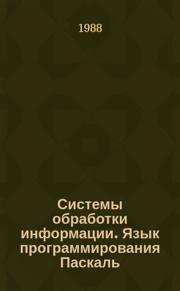 Системы обработки информации. Язык программирования Паскаль
