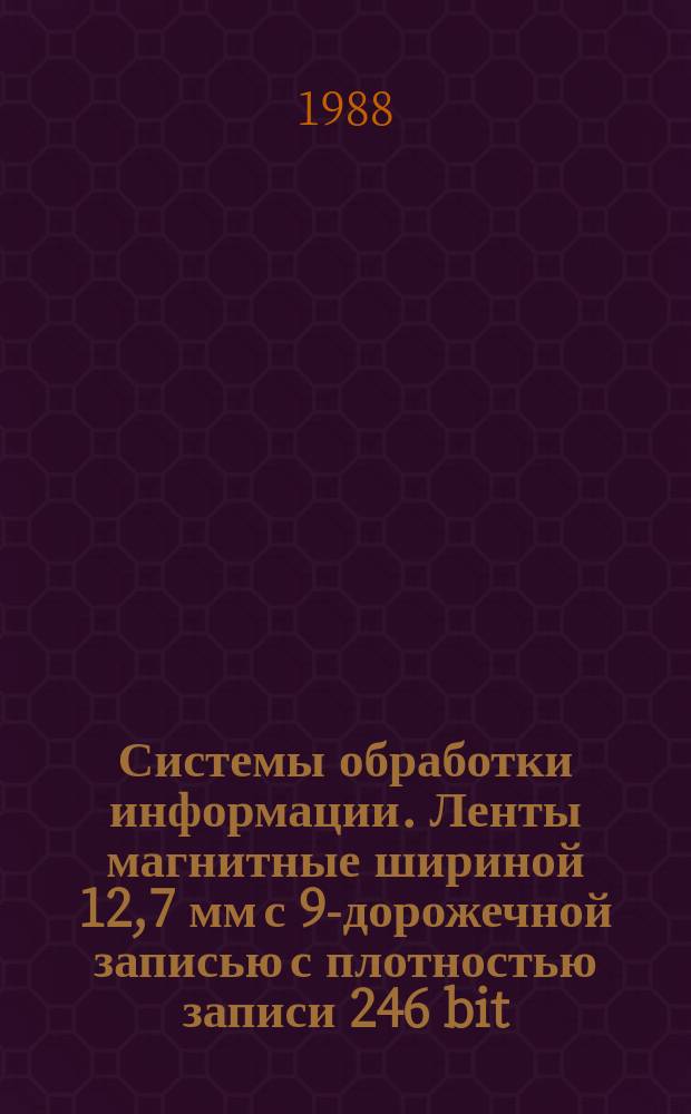 Системы обработки информации. Ленты магнитные шириной 12,7 мм с 9-дорожечной записью с плотностью записи 246 bit/mm. Технические требования