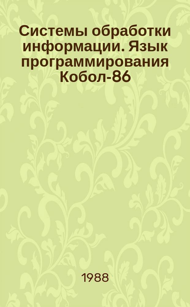 Системы обработки информации. Язык программирования Кобол-86