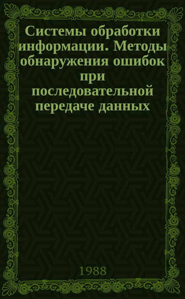 Системы обработки информации. Методы обнаружения ошибок при последовательной передаче данных
