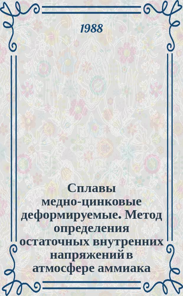 Сплавы медно-цинковые деформируемые. Метод определения остаточных внутренних напряжений в атмосфере аммиака