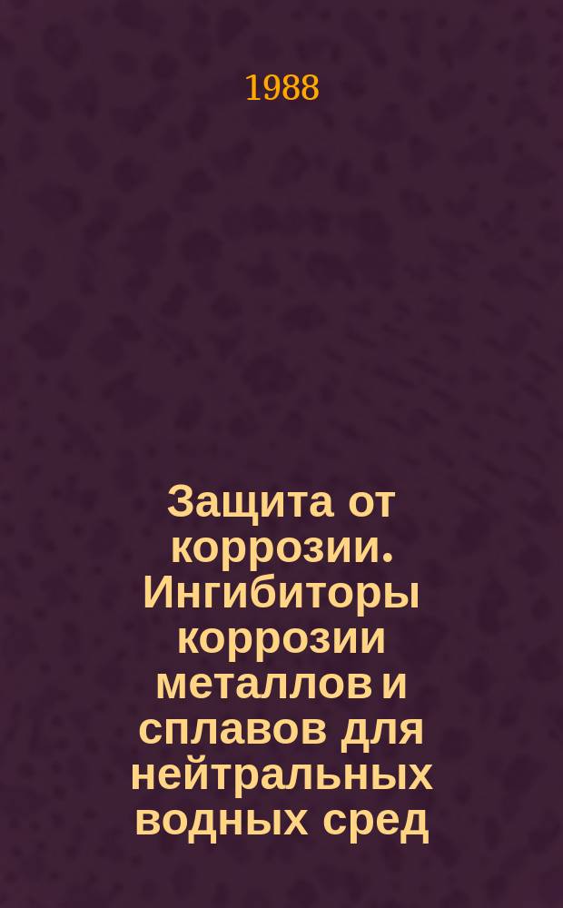Защита от коррозии. Ингибиторы коррозии металлов и сплавов для нейтральных водных сред. Лабораторные методы определения защитной способности