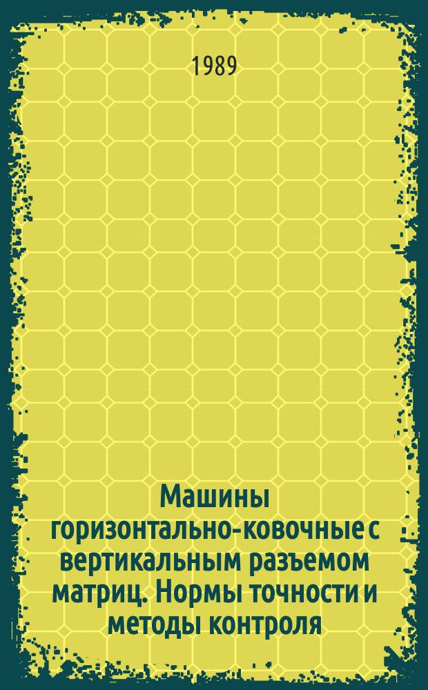 Машины горизонтально-ковочные с вертикальным разъемом матриц. Нормы точности и методы контроля