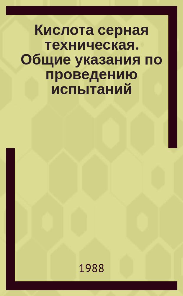 Кислота серная техническая. Общие указания по проведению испытаний