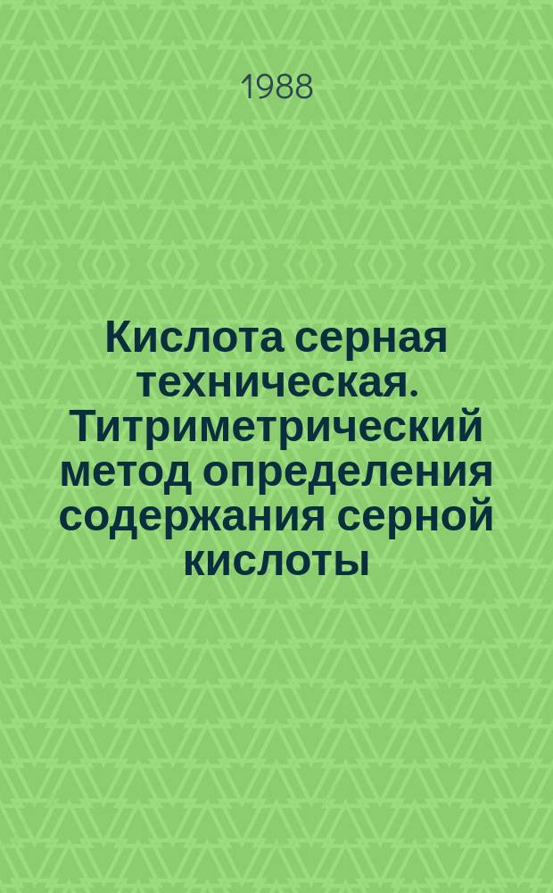 Кислота серная техническая. Титриметрический метод определения содержания серной кислоты