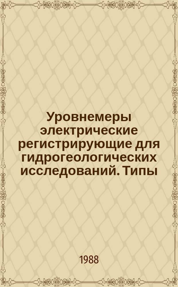 Уровнемеры электрические регистрирующие для гидрогеологических исследований. Типы, основные параметры и технические требования