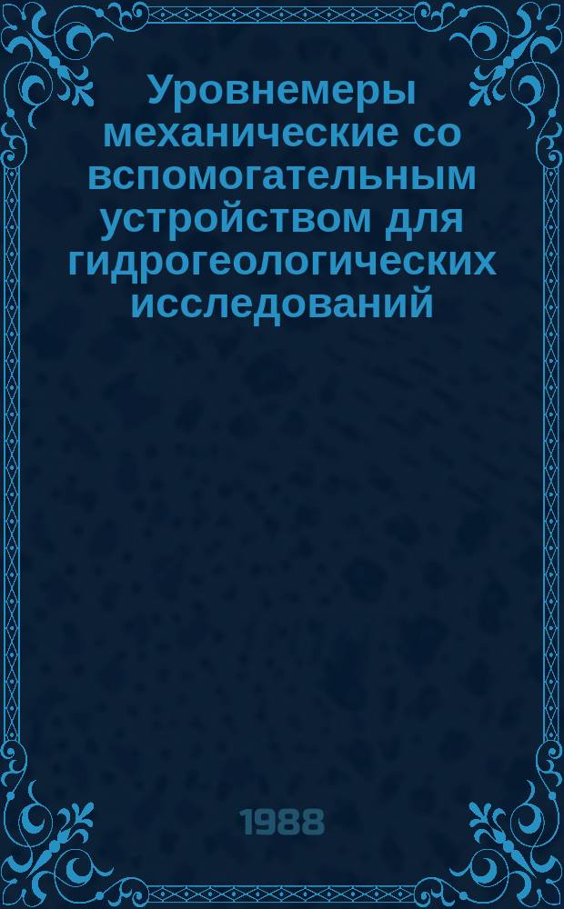 Уровнемеры механические со вспомогательным устройством для гидрогеологических исследований. Типы, основные параметры и технические требования
