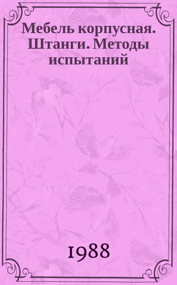 Мебель корпусная. Штанги. Методы испытаний