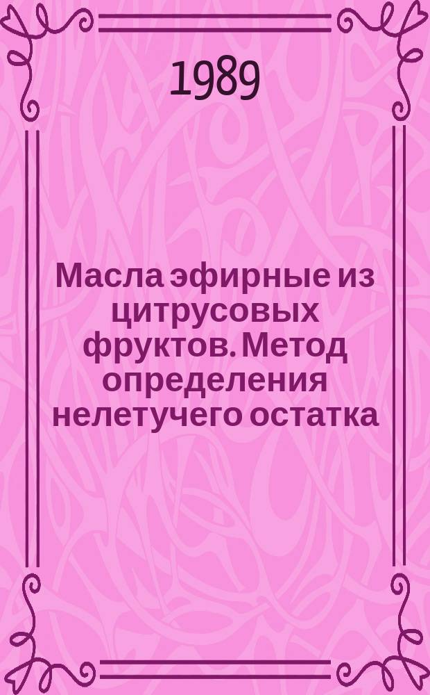 Масла эфирные из цитрусовых фруктов. Метод определения нелетучего остатка