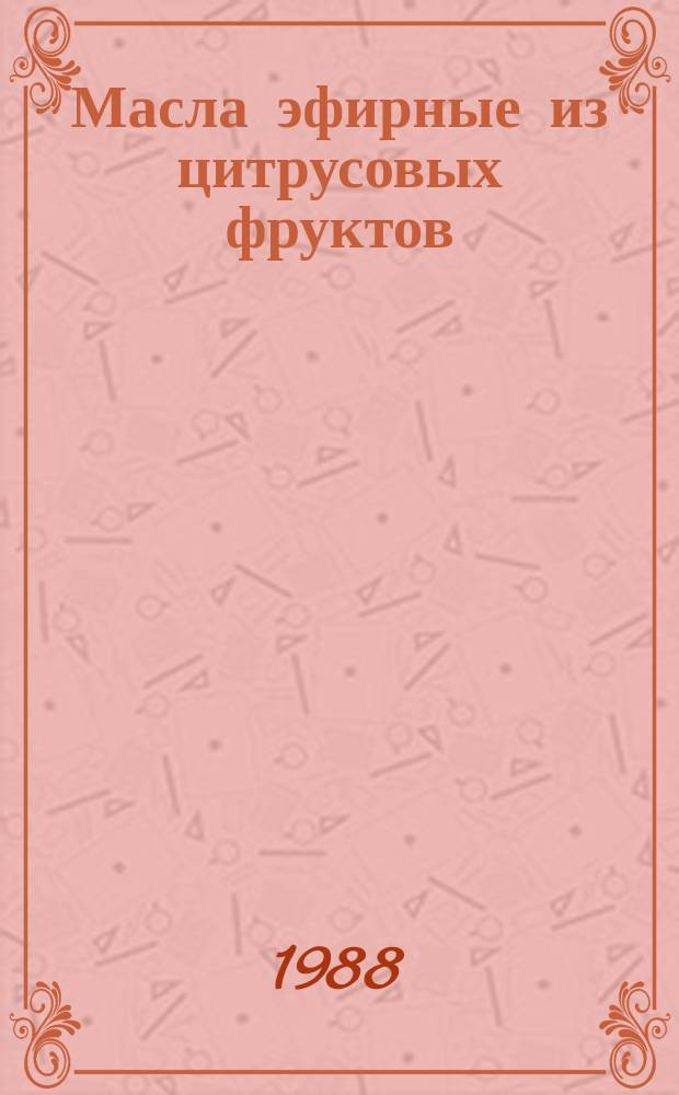 Масла эфирные из цитрусовых фруктов