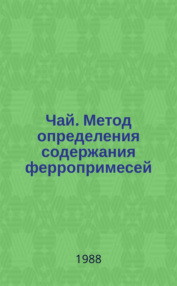 Чай. Метод определения содержания ферропримесей