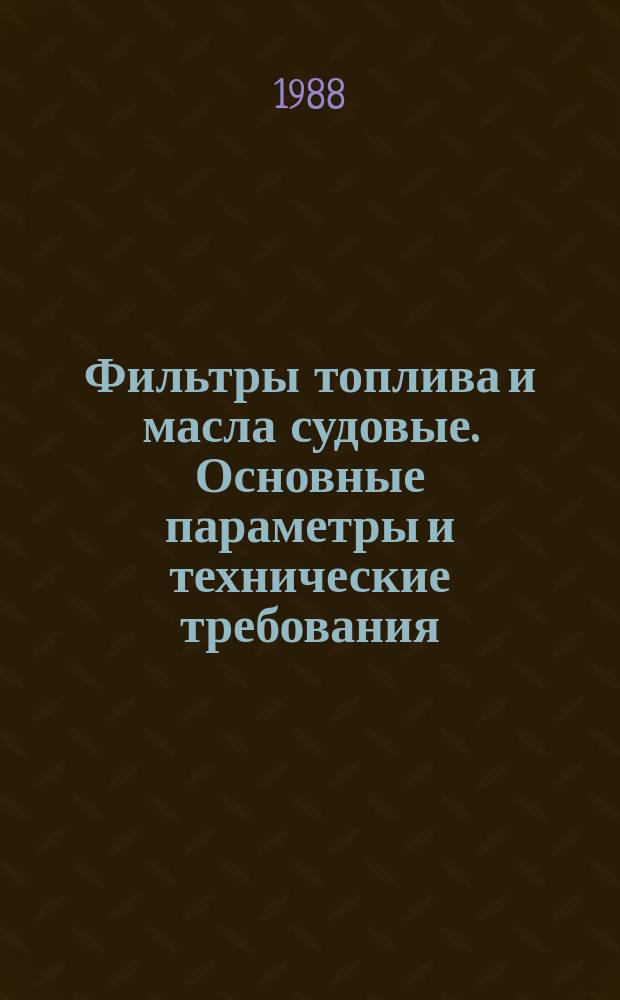 Фильтры топлива и масла судовые. Основные параметры и технические требования