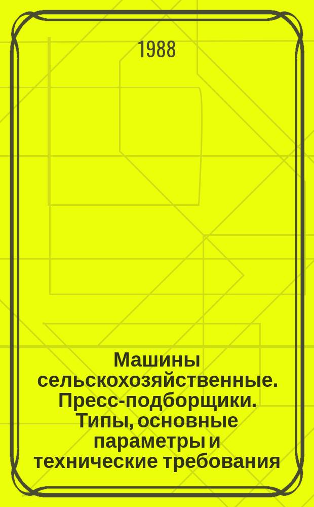 Машины сельскохозяйственные. Пресс-подборщики. Типы, основные параметры и технические требования