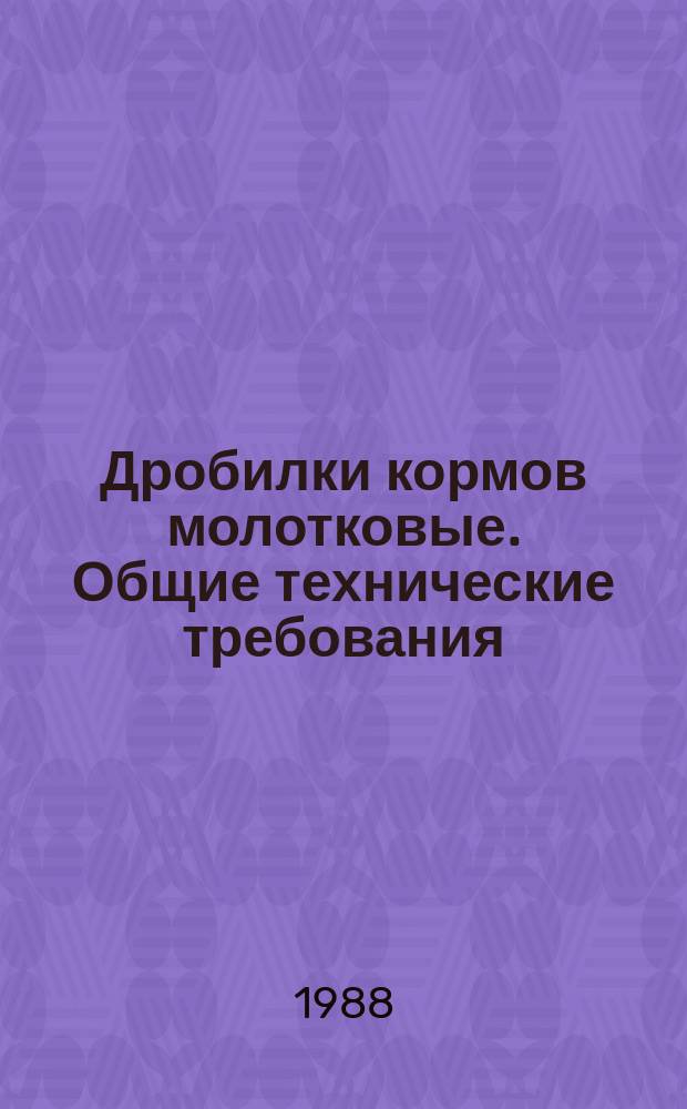 Дробилки кормов молотковые. Общие технические требования