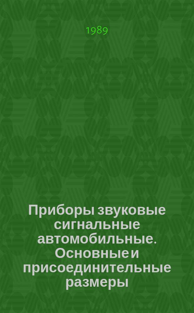 Приборы звуковые сигнальные автомобильные. Основные и присоединительные размеры