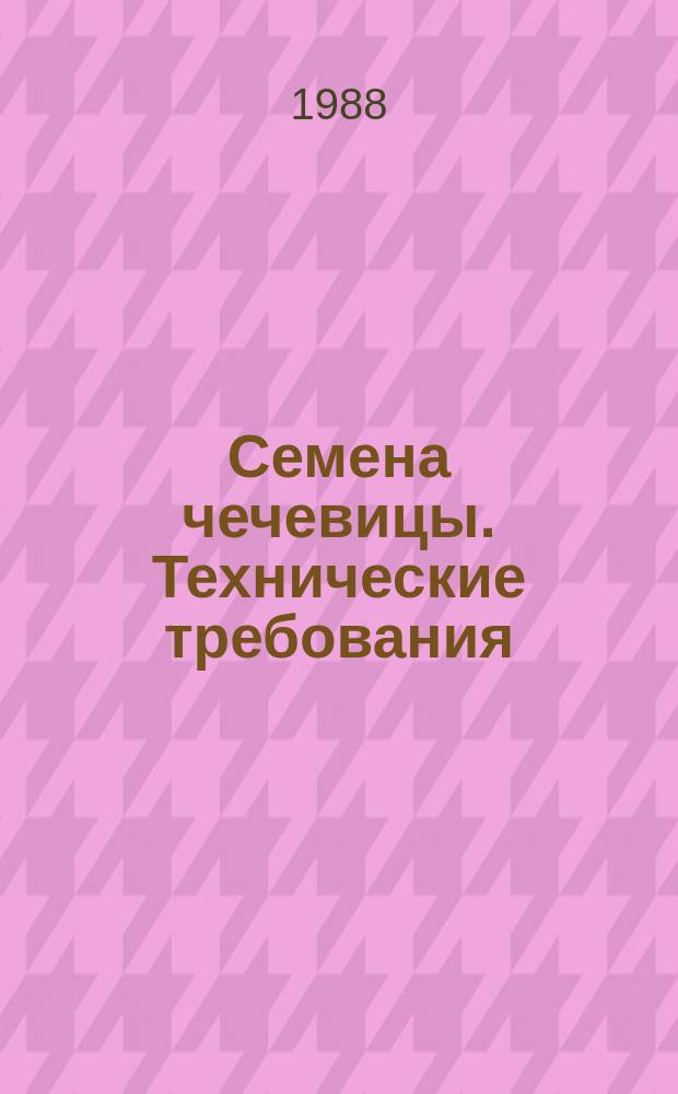 Семена чечевицы. Технические требования