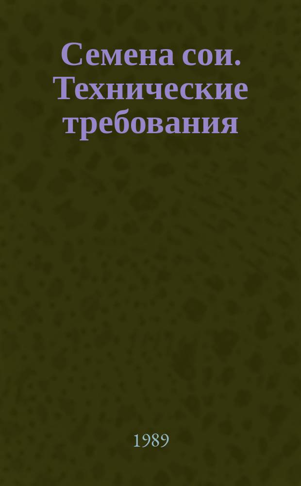 Семена сои. Технические требования