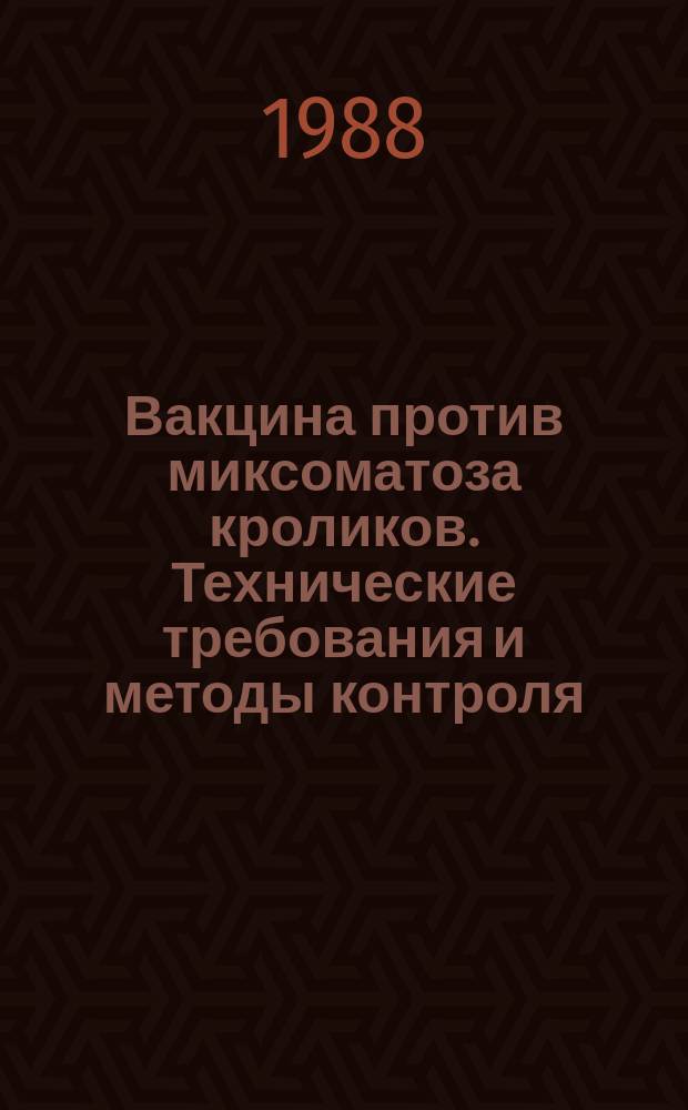 Вакцина против миксоматоза кроликов. Технические требования и методы контроля