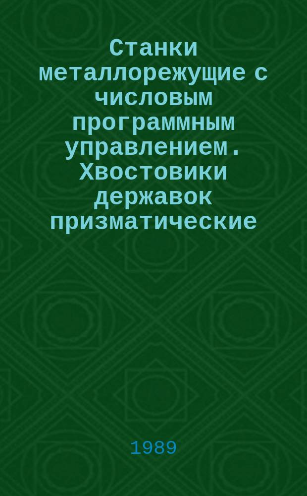 Станки металлорежущие с числовым программным управлением. Хвостовики державок призматические. Основные и присоединительные размеры