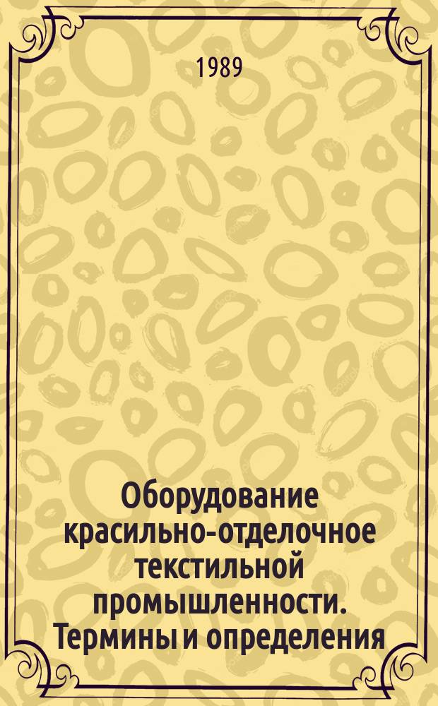 Оборудование красильно-отделочное текстильной промышленности. Термины и определения