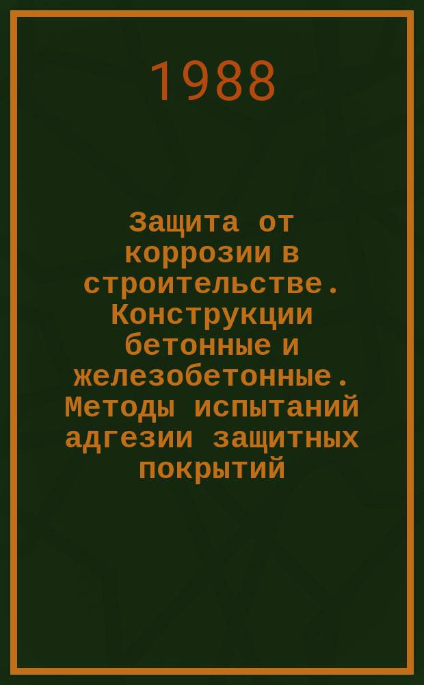 Защита от коррозии в строительстве. Конструкции бетонные и железобетонные. Методы испытаний адгезии защитных покрытий