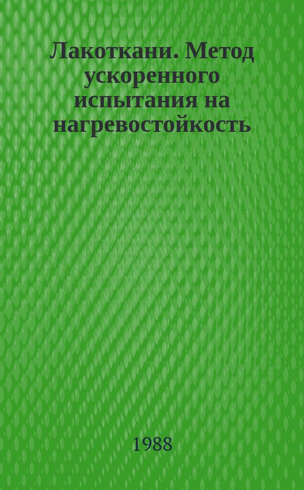 Лакоткани. Метод ускоренного испытания на нагревостойкость