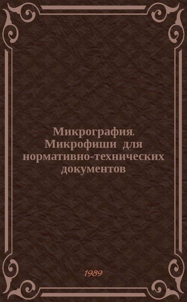 Микрография. Микрофиши для нормативно-технических документов