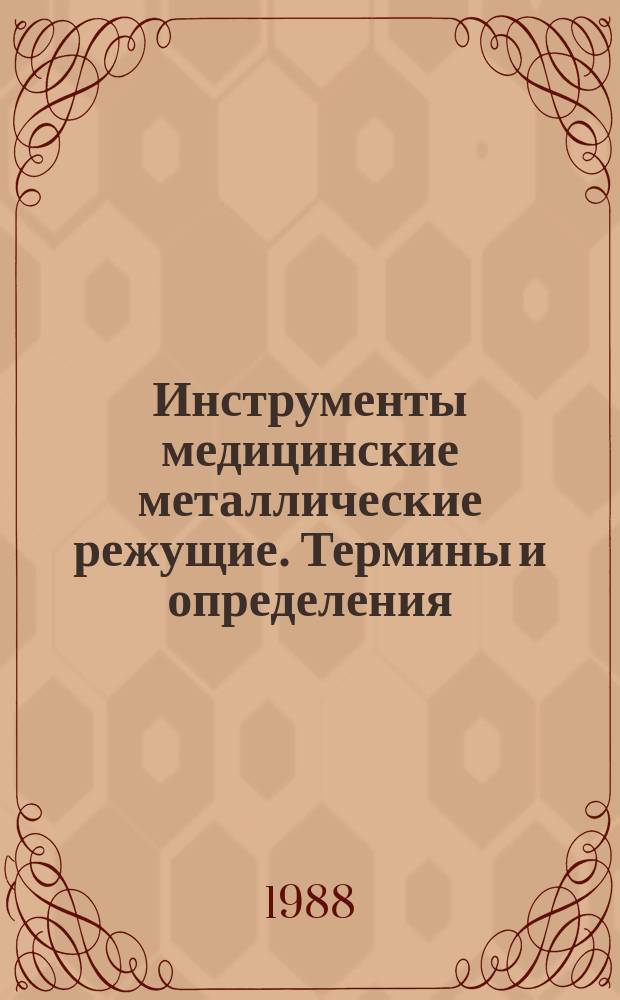 Инструменты медицинские металлические режущие. Термины и определения