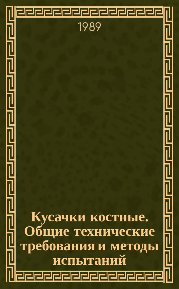 Кусачки костные. Общие технические требования и методы испытаний