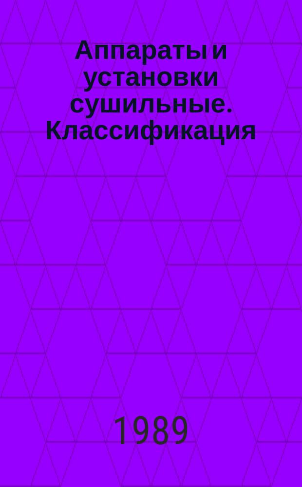 Аппараты и установки сушильные. Классификация