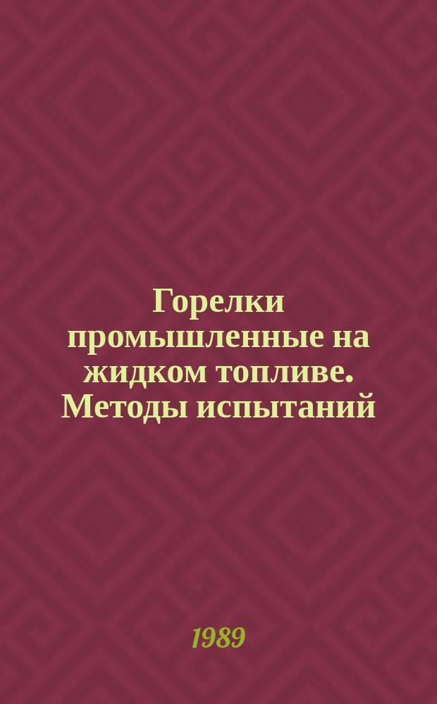 Горелки промышленные на жидком топливе. Методы испытаний