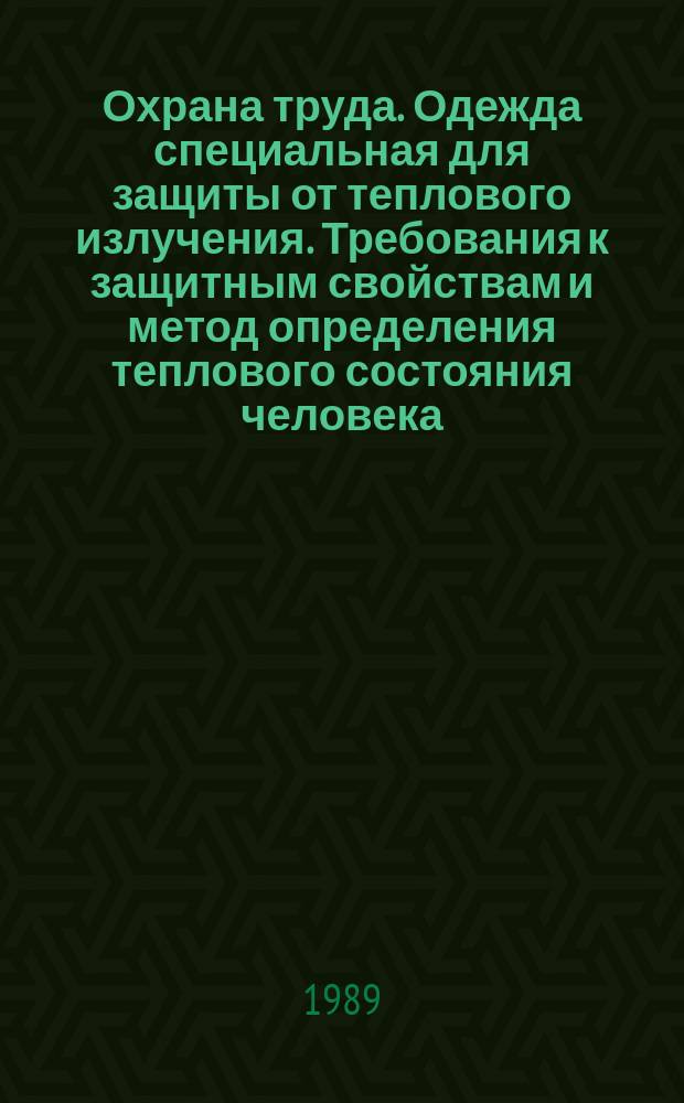 Охрана труда. Одежда специальная для защиты от теплового излучения. Требования к защитным свойствам и метод определения теплового состояния человека