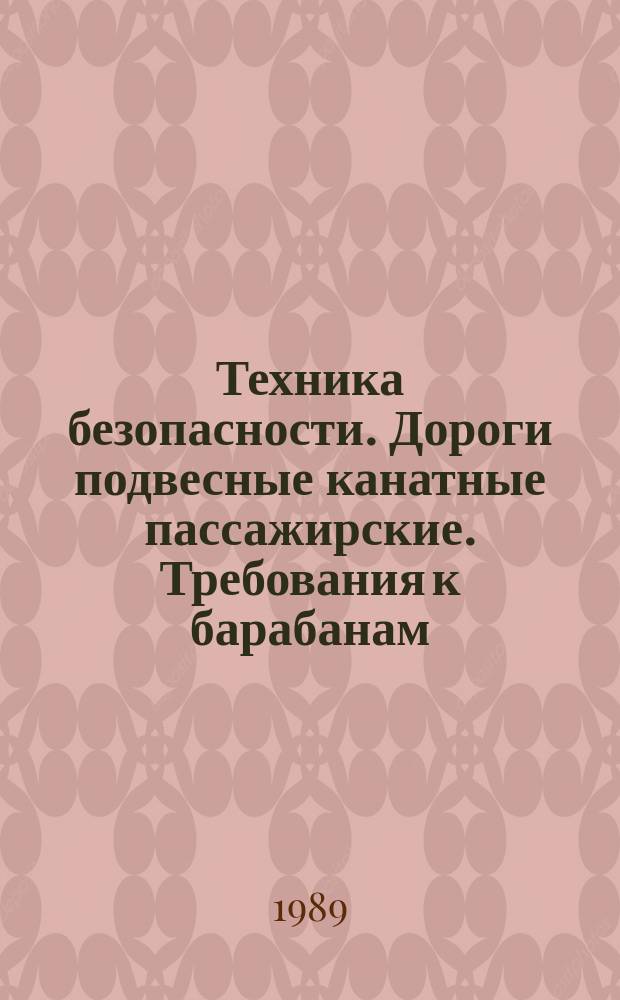 Техника безопасности. Дороги подвесные канатные пассажирские. Требования к барабанам, шкивам, роликам и опорным башмакам