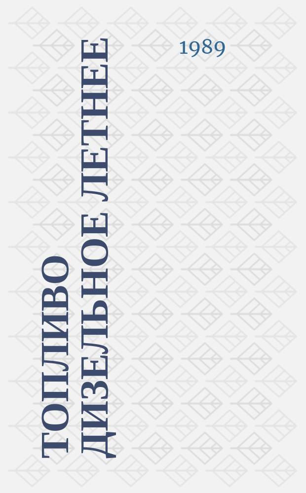 Топливо дизельное летнее