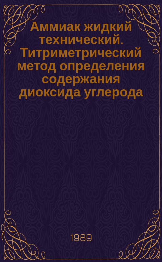 Аммиак жидкий технический. Титриметрический метод определения содержания диоксида углерода