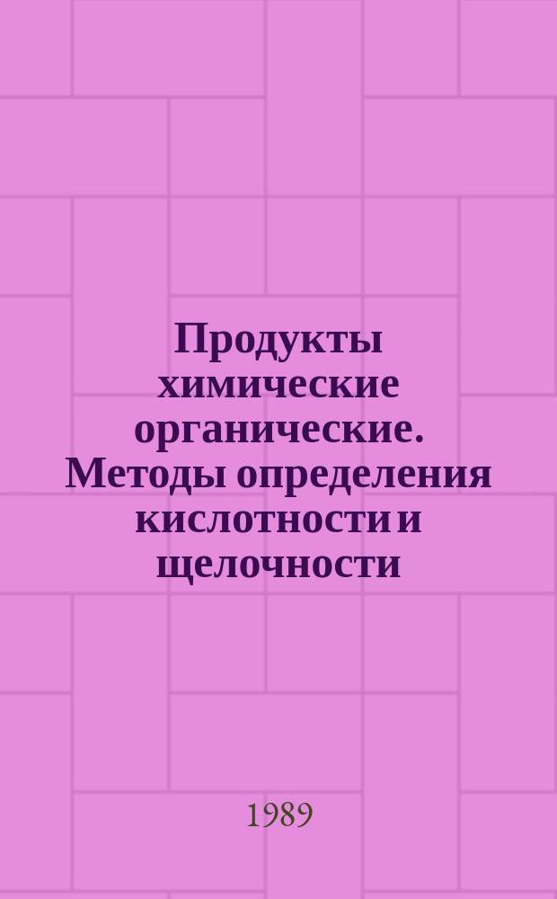 Продукты химические органические. Методы определения кислотности и щелочности