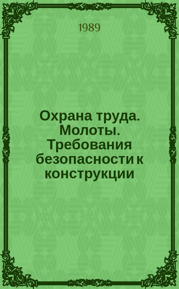 Охрана труда. Молоты. Требования безопасности к конструкции